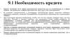 Необходимость кредита