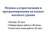 Основы алгоритмизации и программирования на языках высокого уровня