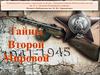 Тайны Второй Мировой войны