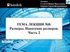 Размеры. Нанесение размеров (часть 2)