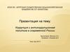 Коррупция и антикоррупционная политика в современной России