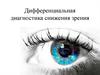 Дифференциальная диагностика снижения зрения