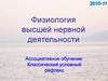 Физиология высшей нервной деятельности