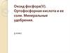 Оксид фосфора(V). Ортофосфорная кислота и ее соли. Минеральные удобрения