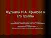 Журналы И.А. Крылова и его группы