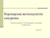 Коронарлық жетіспеушілік синдромы. Атеросклероз, стенокардия, миокард инфарктісі