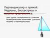 Перпендикуляр к прямой. Медианы, биссектрисы и высоты треугольника