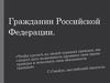 Гражданство в РФ