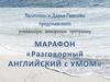 Авторская программа. Марафон  "Разговорный английский с умом"