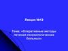 Оперативные методы лечения гинекологических больных