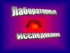 Лабораторные методы исследования в процессе клинического обследования больного