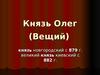 Князь Олег (Вещий)
