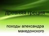 Древняя Греция. Походы Александра Македонского