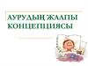 Аурудыњ жалпы концепциясы