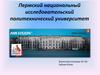 Пермский национальный исследовательский политехнический университет