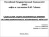 Социальная защита населения, как элемент системы национального человеческого капитала