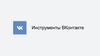 Инструменты ВКонтакте