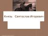 Князь Святослав Игоревич