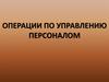 Операции по управлению персоналом