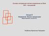 Построение систем управления на базе ERP-технологий. Управление бизнес-процессами: бюджетирование, контроллинг. (Лекция 8)