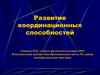 Развитие координационных способностей