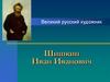 Великий русский художник Шишкин Иван Иванович