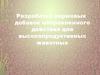 Кормовые добавки направленного действия для высокопродуктивных животных