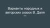 Варианты народных и авторских сказок В. Даля