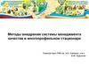 Методы внедрения системы менеджмента качества в многопрофильном стационаре