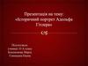 Історичний портрет Адольфа Гітлера