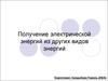 Получение электрической энергий из других видов энергий