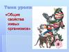Общие свойства живых организмов