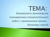 Безопасность производства газосварочных работ с применением пропан-бутановых смесей