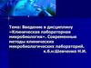 Клиническая лабораторная микробиология. (Лекция 1)