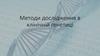 Методи дослідження в клінічній генетиці