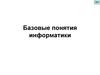 Базовые понятия информатики