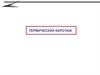 Термический каротаж. Внешние источники тепла. Излучение Солнца, звезд и галактик