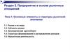 Предприятие в основе рыночных отношений. Элементы и структуры рыночной экономики. (Раздел 2.1)