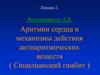 Аритмии сердца и механизмы действия антиаритмических веществ