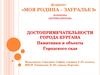 Достопримечательности города Кургана. Памятники и объекты Городского сада