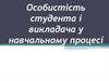 Особистість студента і викладача у навчальному процесі