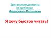 Зрительные диктанты по методике  Федоренко-Пальченко