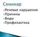 Речевые нарушения Причины.  Виды. Профилактика