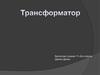 Трансформатор. Статическое электромагнитное устройство