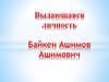 Выдающаяся личность Байкен Ашимов Ашимович