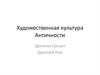 Художественная культура античности