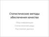 Статистические методы обеспечения качества. Сбор информации. Статистические ряды. Расслоение данных