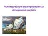 Использование альтернативных источников энергии