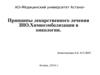 Принципы лекарственного лечения ЗНО. Химиоэмболизация в онкологии