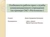 Особенности работы пресс-службы коммуникационного учреждения (на примере ОАО «Ростелеком»)